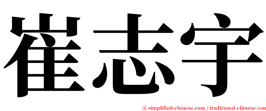 崔志宇 serif font