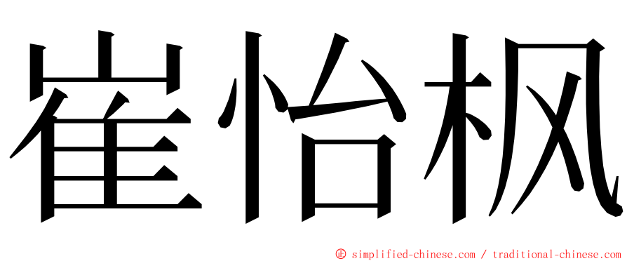 崔怡枫 ming font