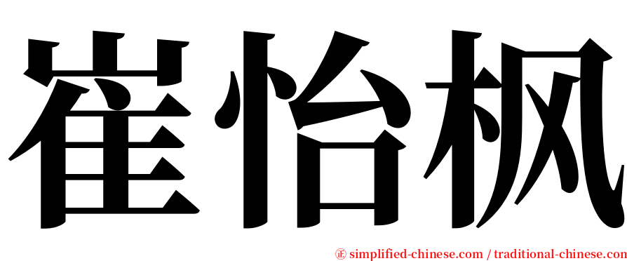 崔怡枫 serif font