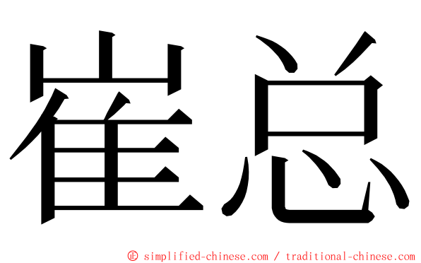 崔总 ming font