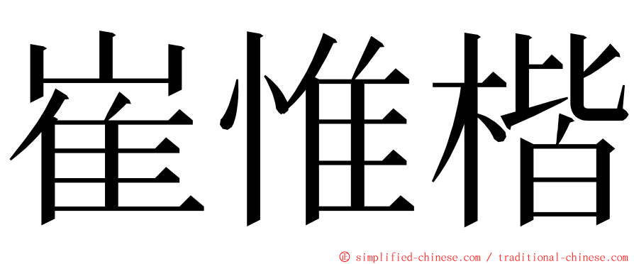 崔惟楷 ming font