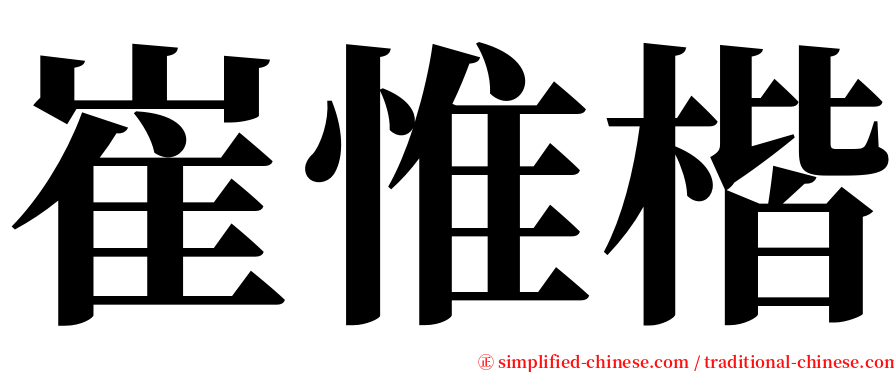 崔惟楷 serif font