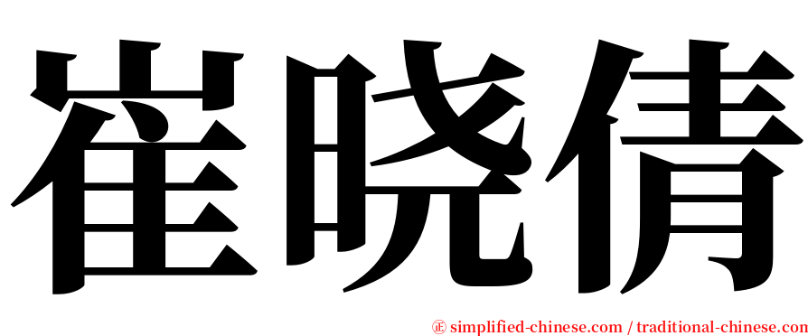 崔晓倩 serif font