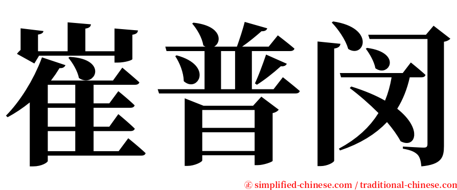 崔普闵 serif font