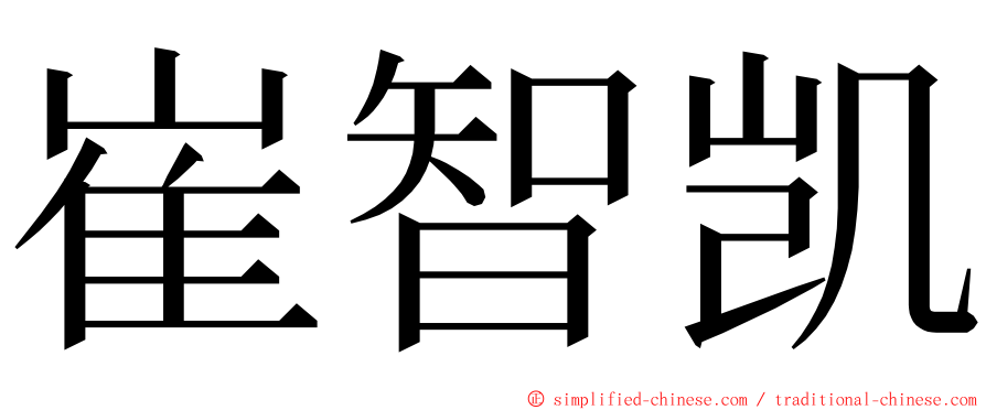 崔智凯 ming font