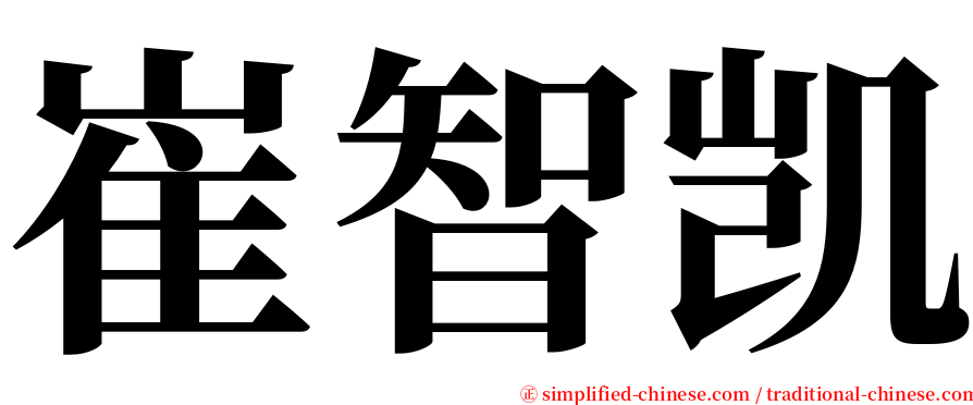 崔智凯 serif font