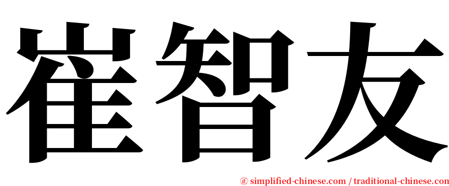 崔智友 serif font