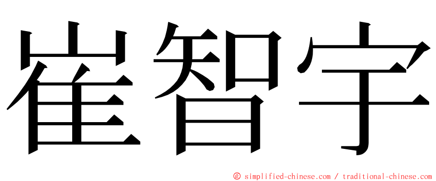 崔智宇 ming font