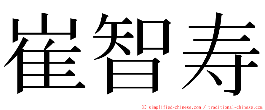 崔智寿 ming font