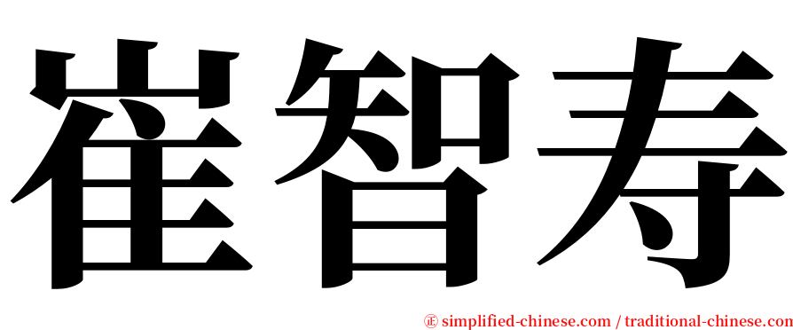 崔智寿 serif font