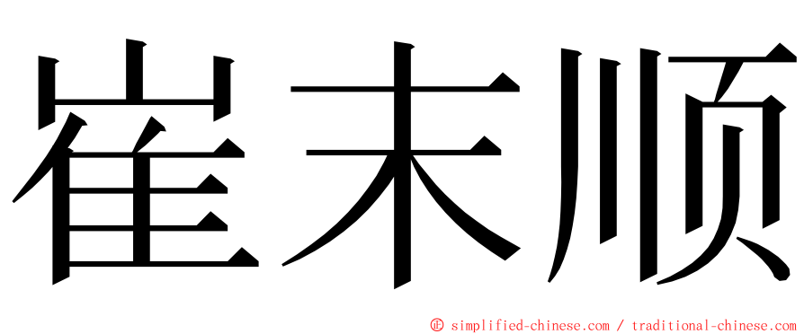 崔末顺 ming font