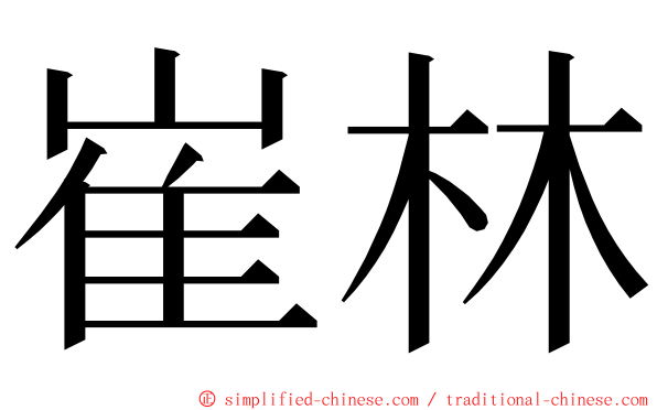 崔林 ming font