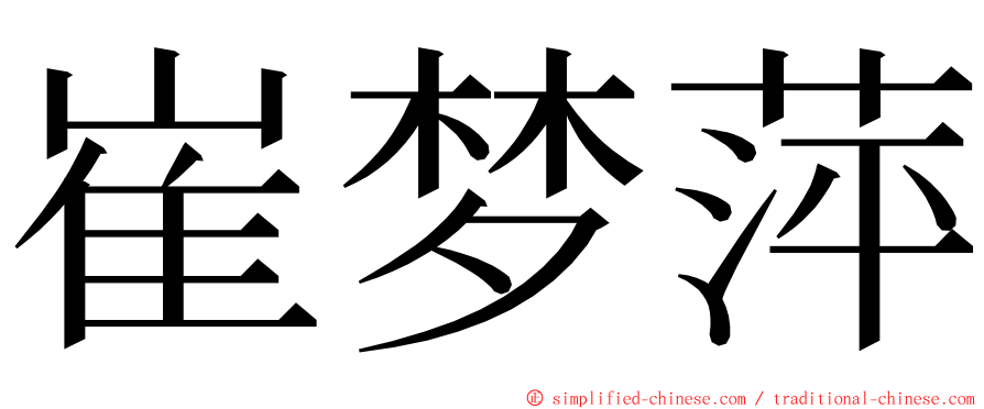 崔梦萍 ming font