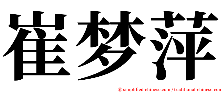 崔梦萍 serif font