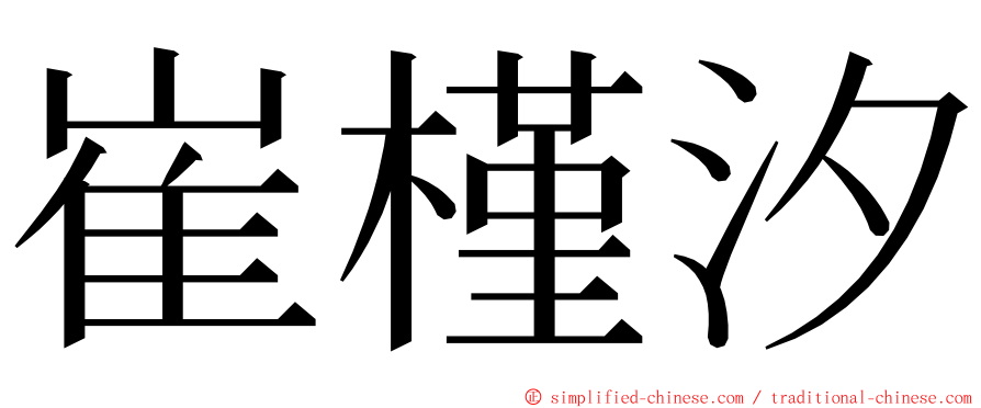 崔槿汐 ming font