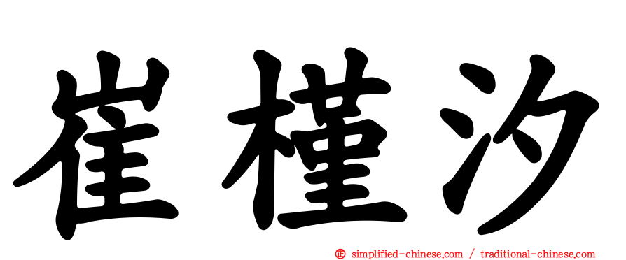 崔槿汐