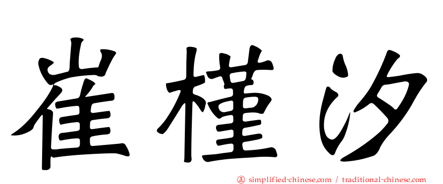 崔槿汐