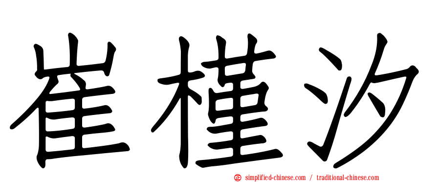崔槿汐