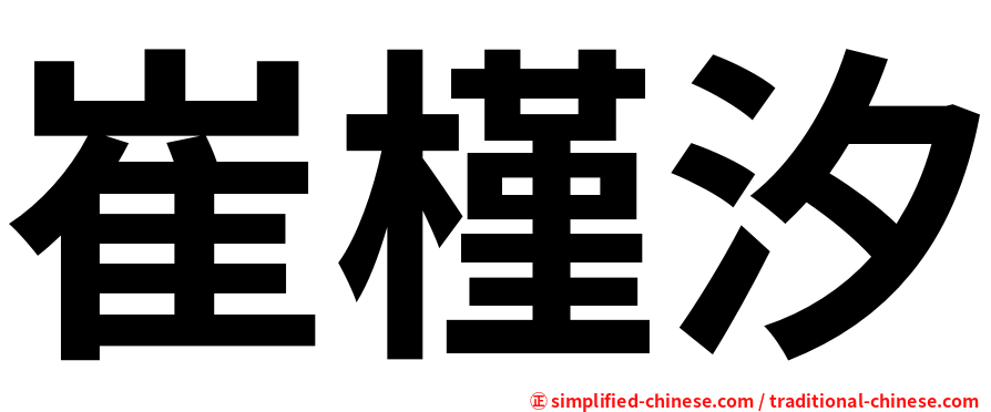 崔槿汐