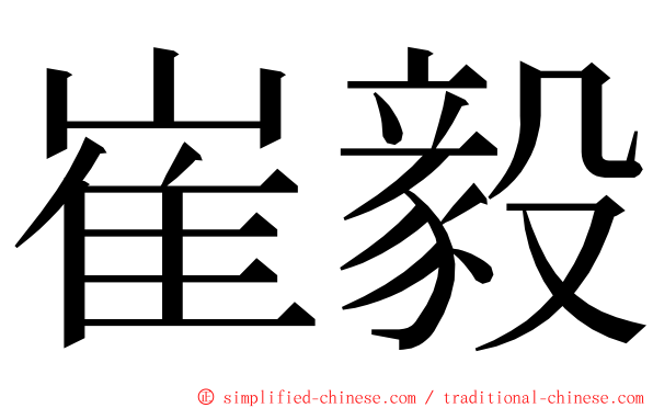 崔毅 ming font