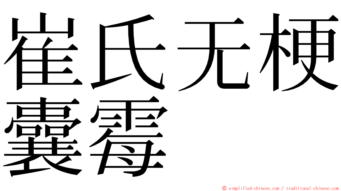 崔氏无梗囊霉 ming font