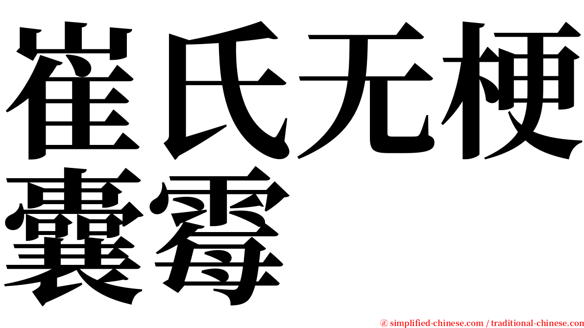 崔氏无梗囊霉 serif font