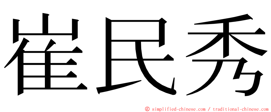 崔民秀 ming font