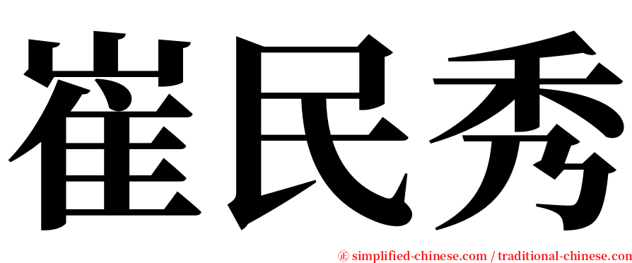 崔民秀 serif font