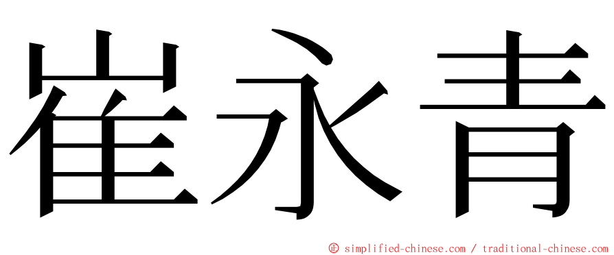 崔永青 ming font