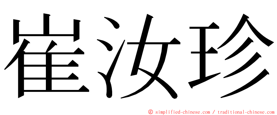 崔汝珍 ming font