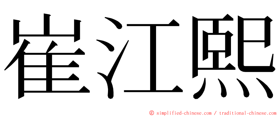 崔江熙 ming font