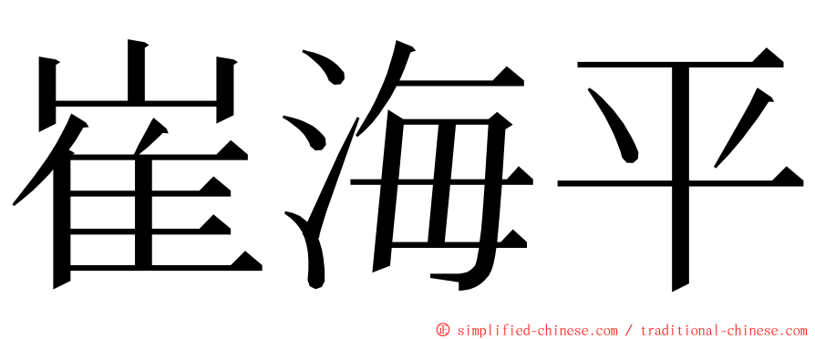 崔海平 ming font