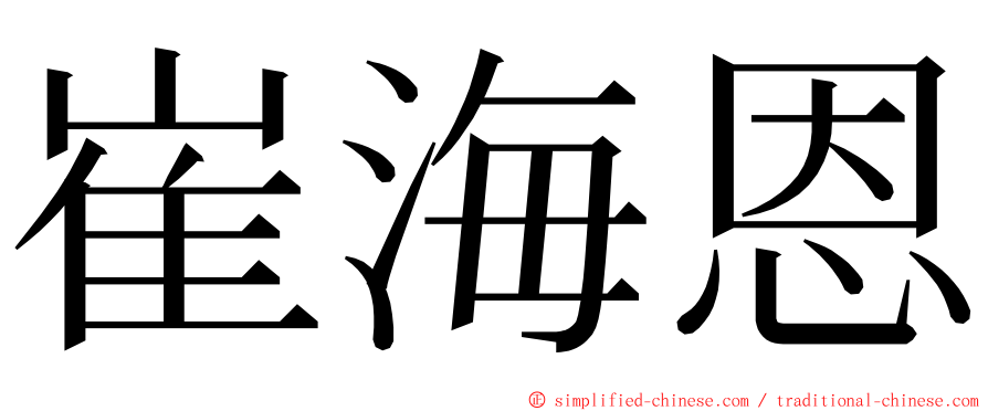 崔海恩 ming font