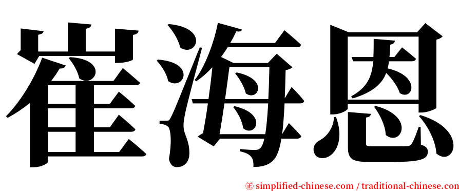 崔海恩 serif font