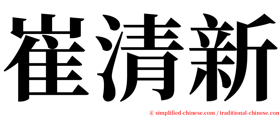 崔清新 serif font