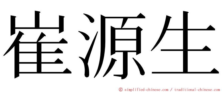 崔源生 ming font