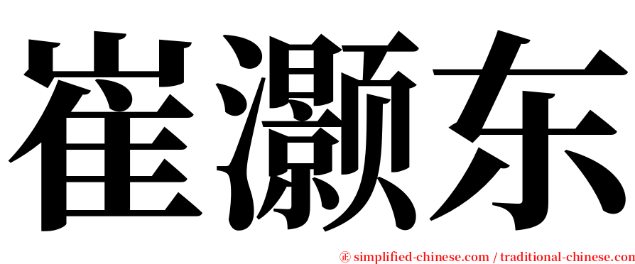 崔灏东 serif font