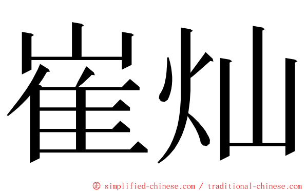 崔灿 ming font