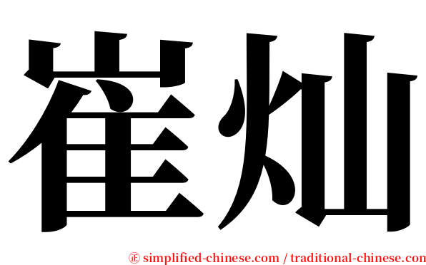 崔灿 serif font