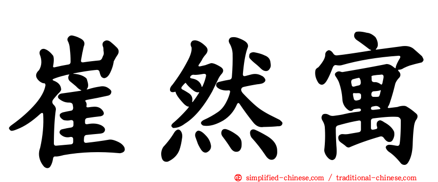 崔然寓