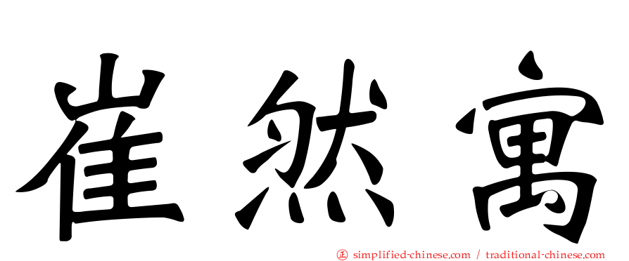 崔然寓