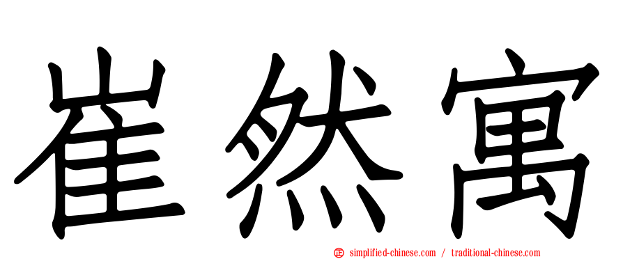 崔然寓