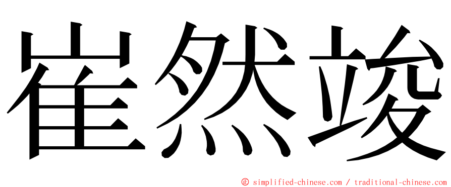 崔然竣 ming font