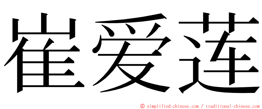 崔爱莲 ming font