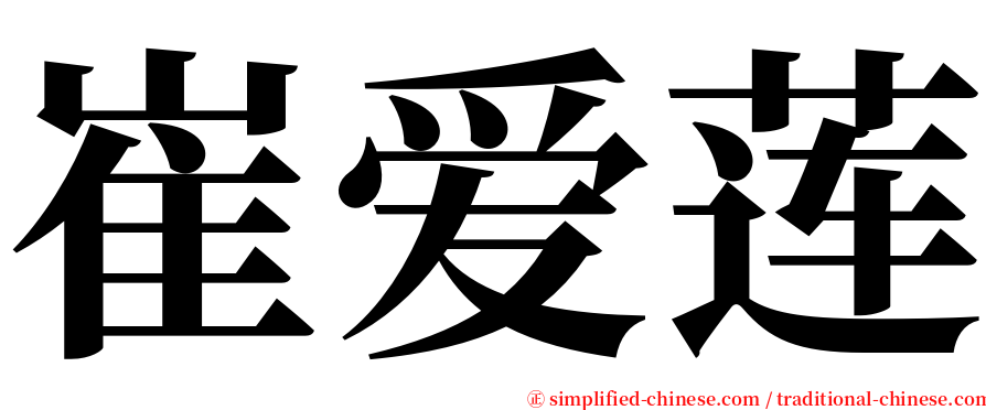 崔爱莲 serif font