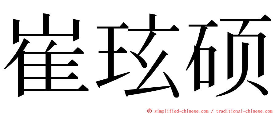 崔玹硕 ming font