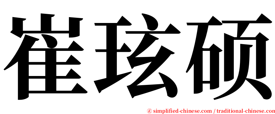 崔玹硕 serif font