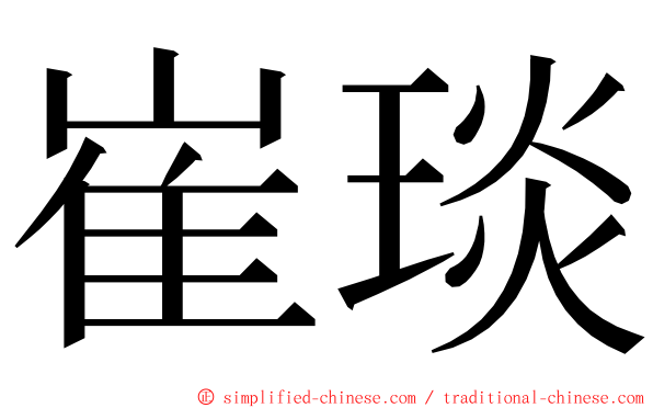 崔琰 ming font