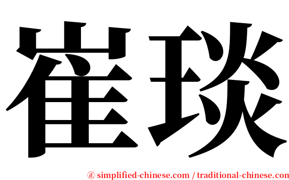 崔琰 serif font