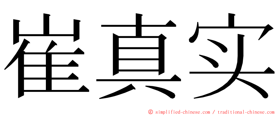 崔真实 ming font